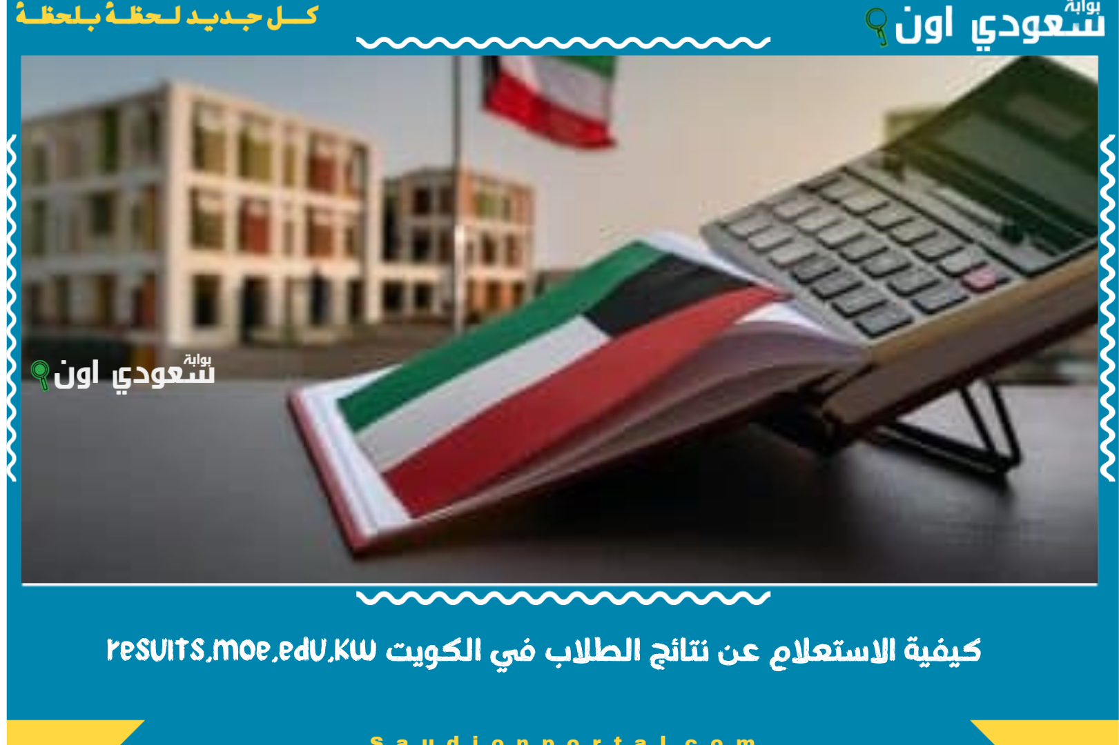 كيفية الاستعلام عن نتائج الطلاب في الكويت results.moe.edu.kw